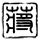 乔家大院