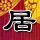 爱与罚